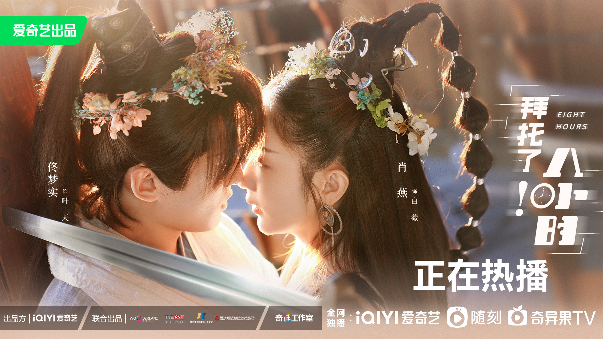 拜托了！8小时的海报-正式海报