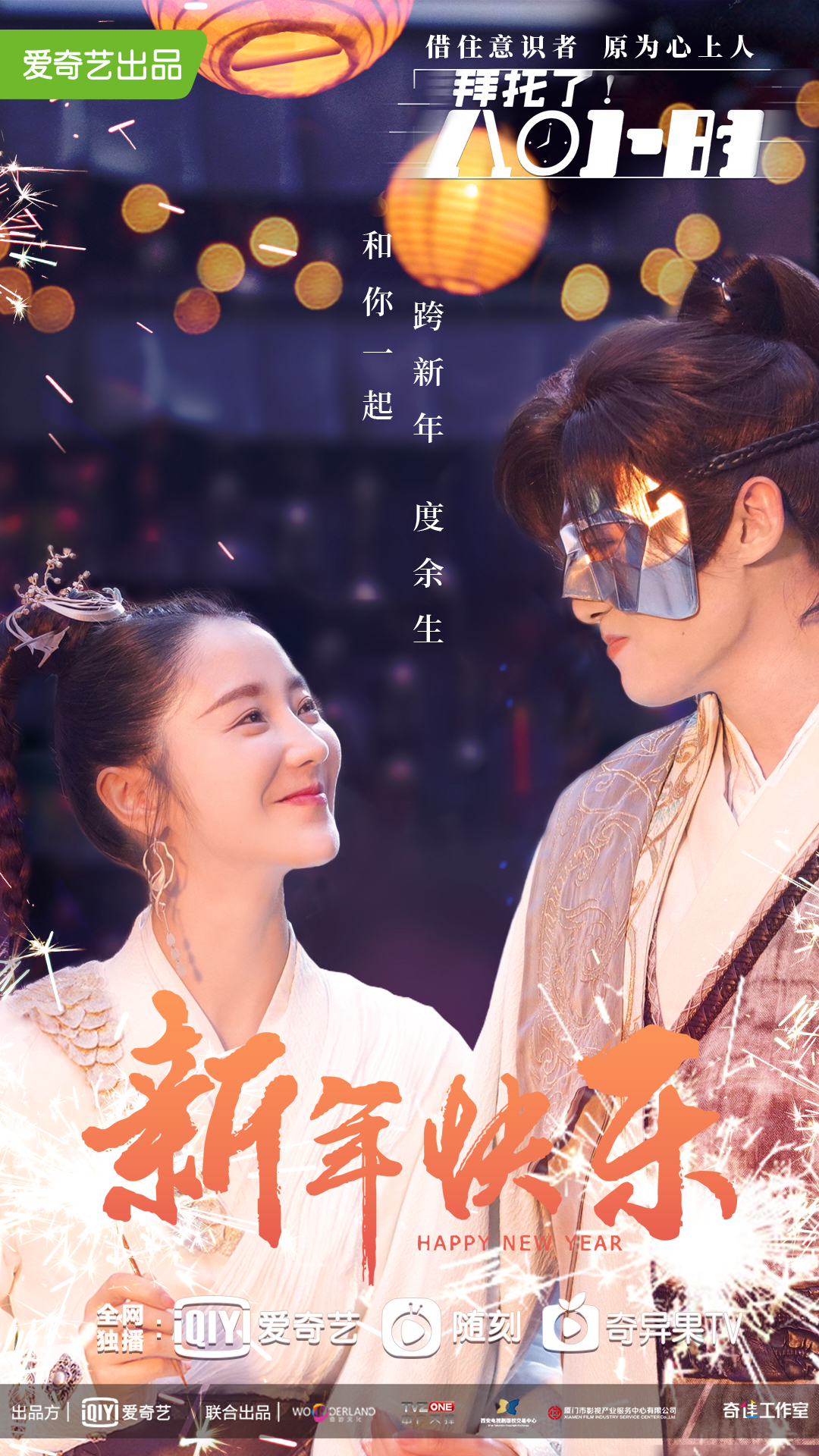 拜托了！8小时的海报-预告海报