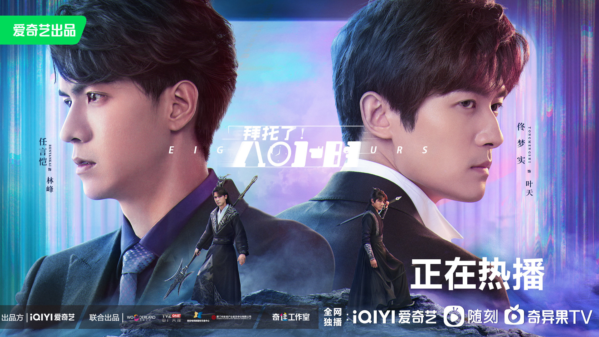 拜托了！8小时的海报-正式海报