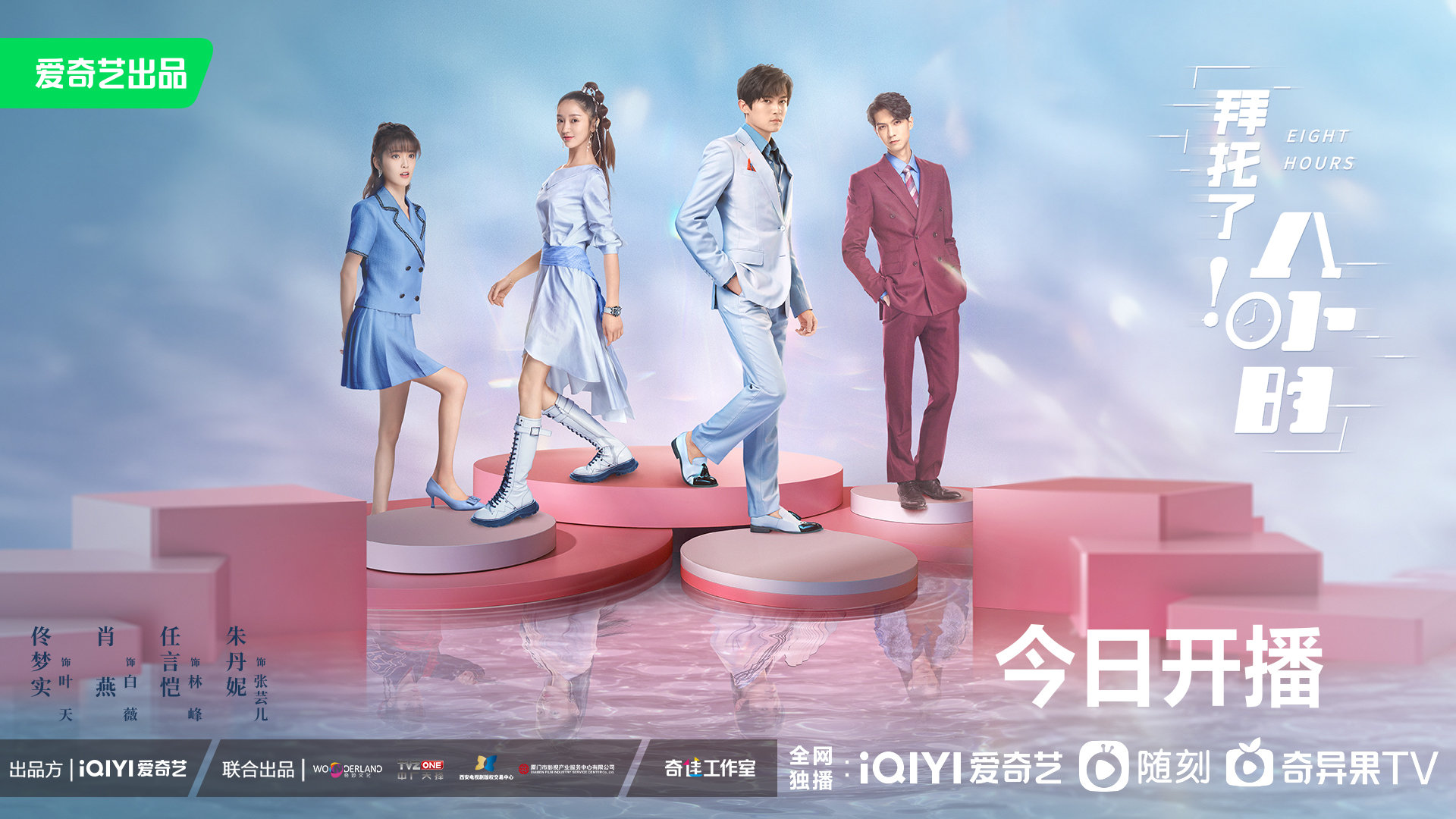 拜托了！8小时的海报-正式海报