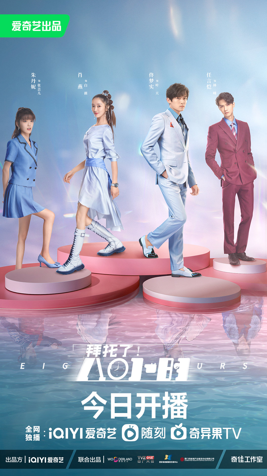 拜托了！8小时的海报-正式海报