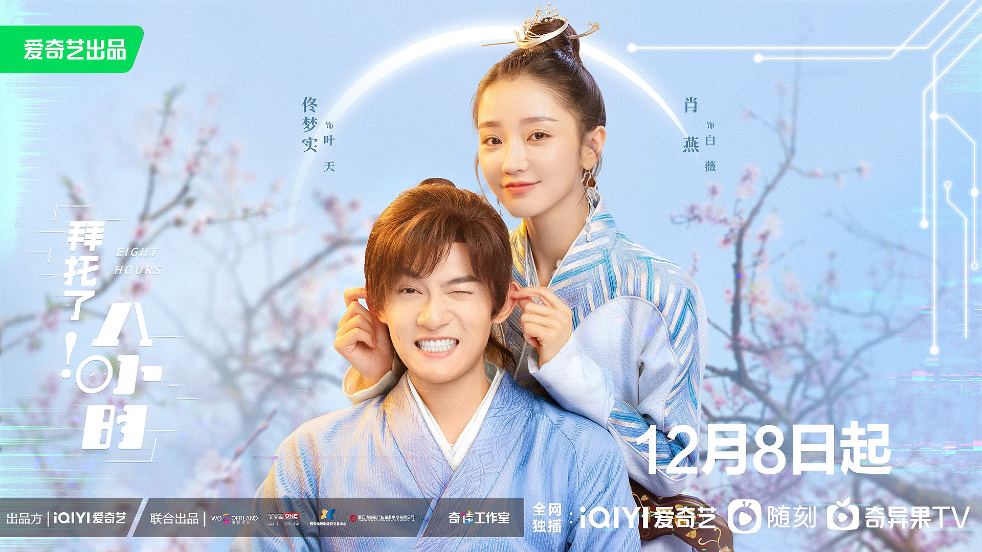 拜托了！8小时的海报-正式海报