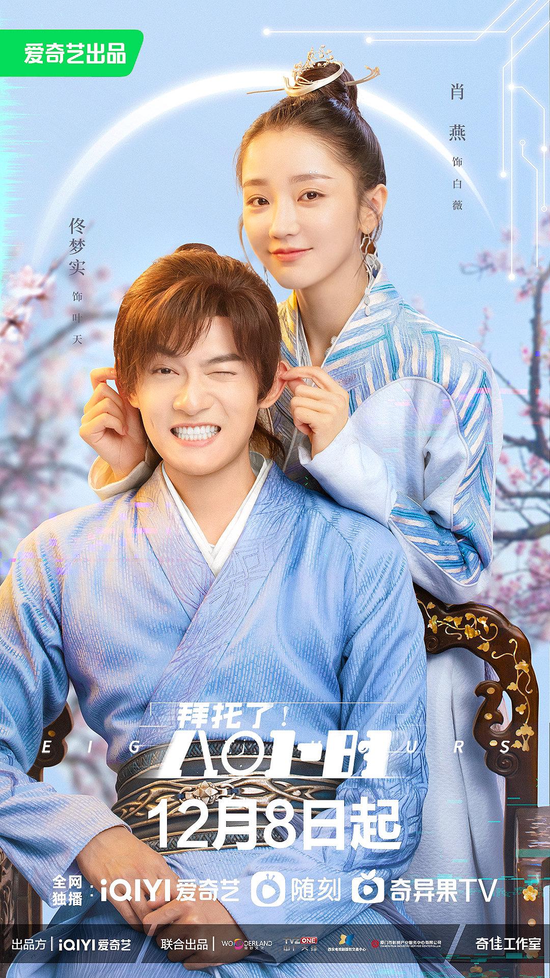 拜托了！8小时的海报-正式海报