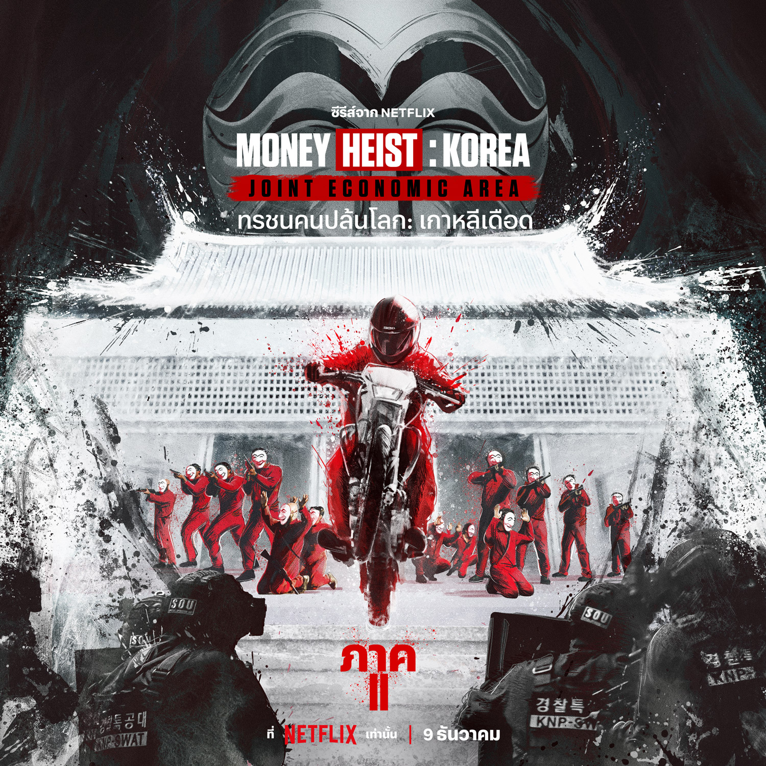 纸钞屋(韩版) 第二季的海报-预告海报 泰国