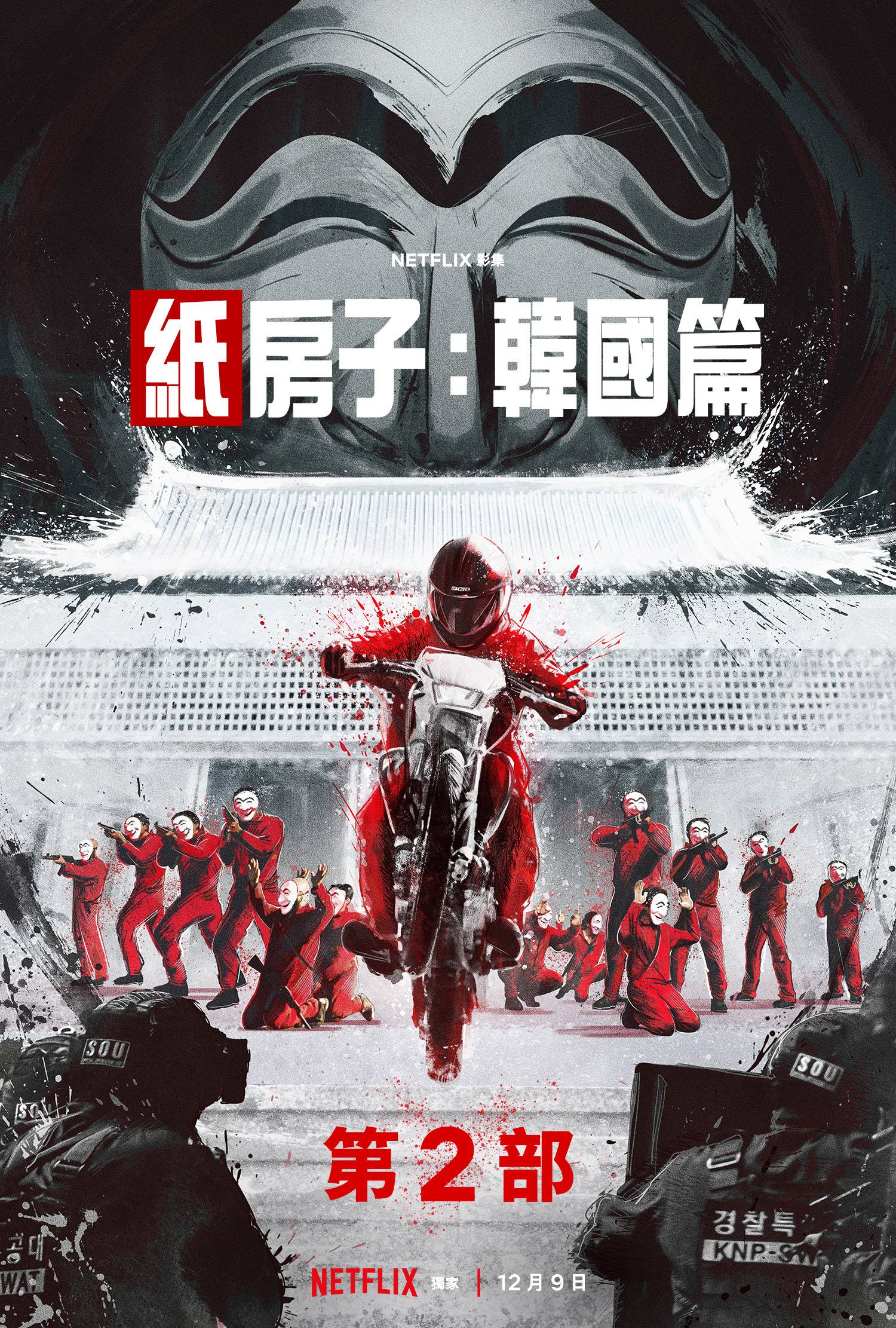 纸钞屋(韩版) 第二季的海报-正式海报 中国台湾