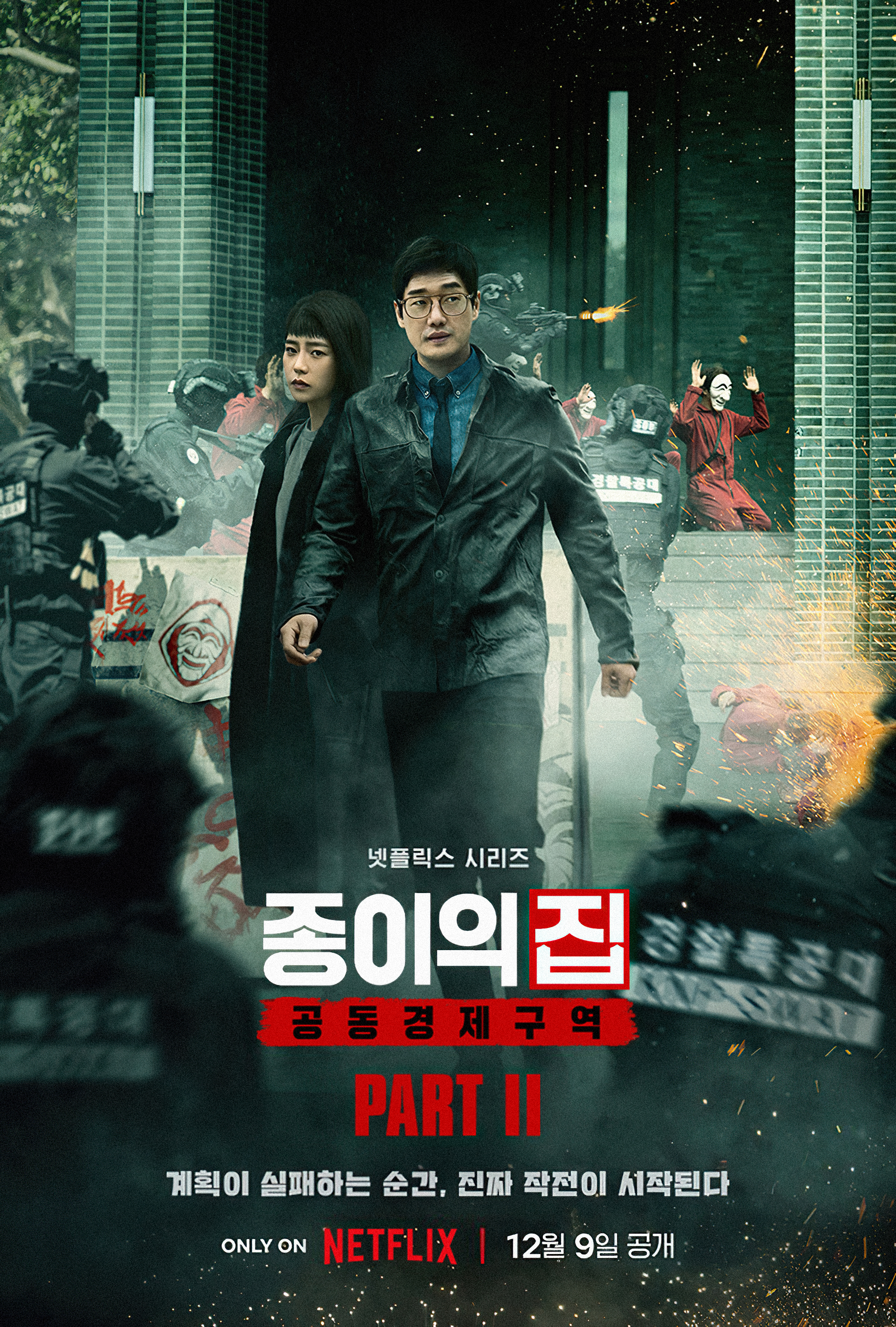 纸钞屋(韩版) 第二季的海报-正式海报 韩国