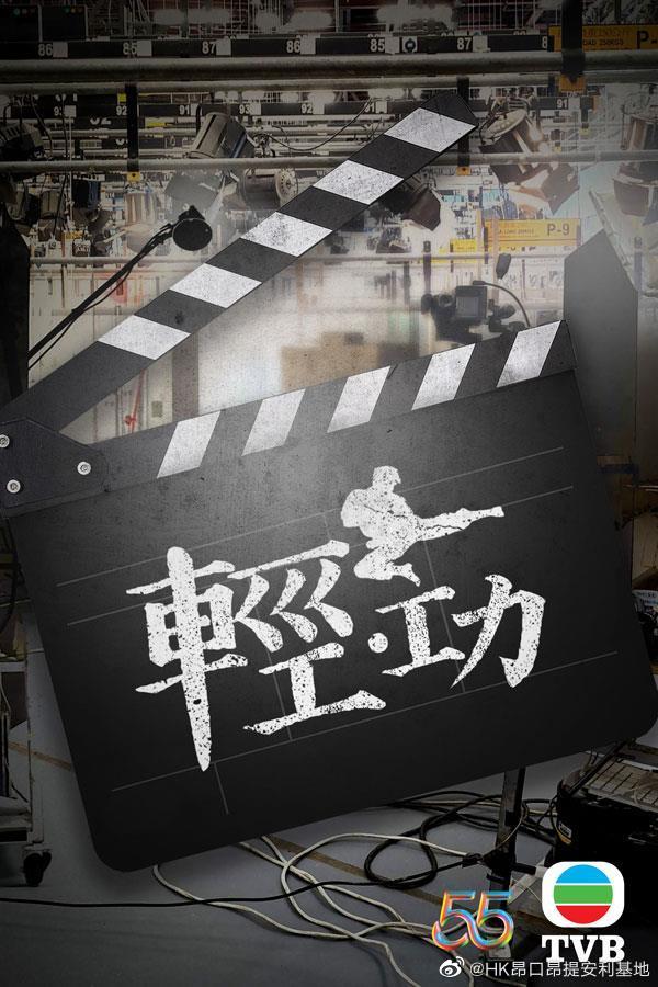 轻·功的海报-预告海报 中国香港