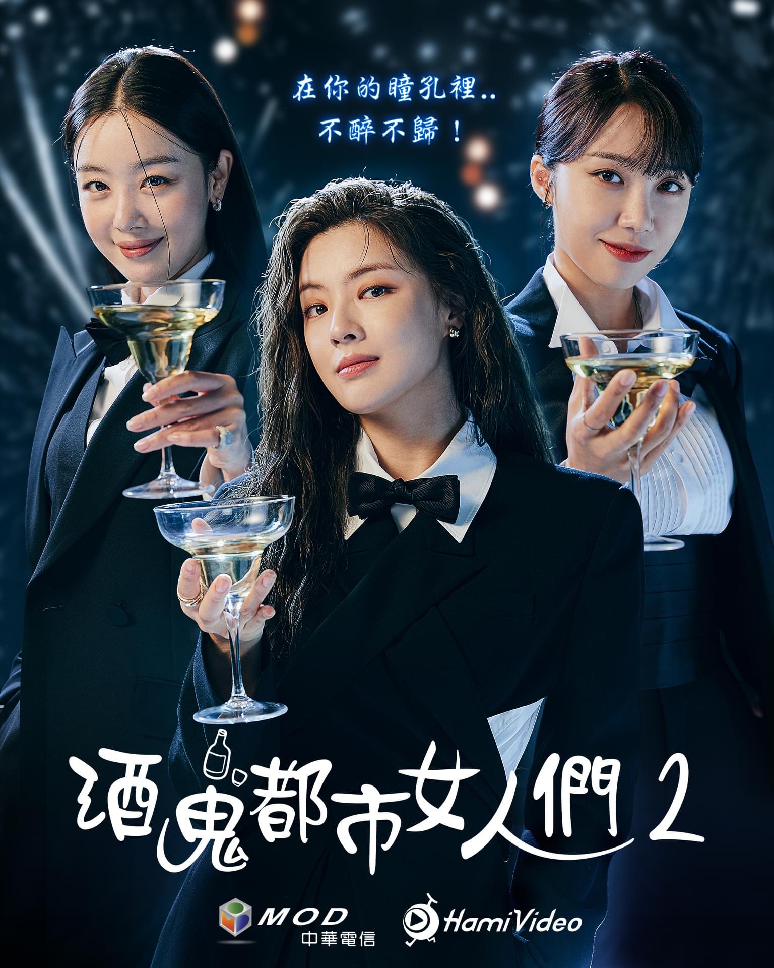 酒鬼都市女人们 第二季的海报-正式海报 中国台湾