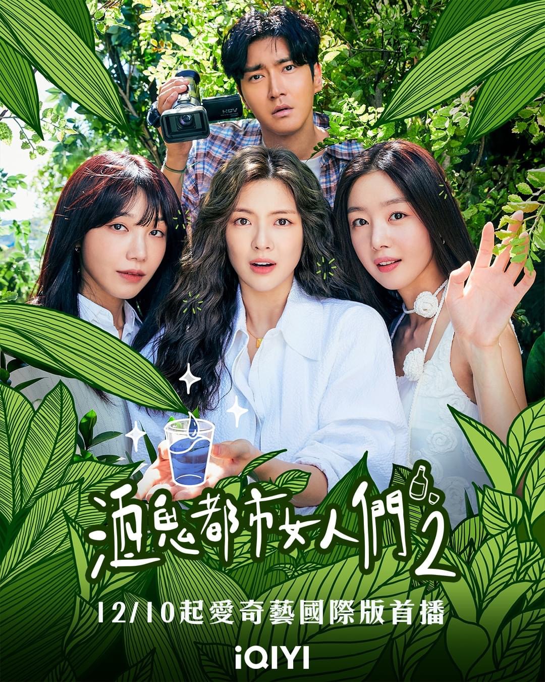 酒鬼都市女人们 第二季的海报-正式海报 中国台湾