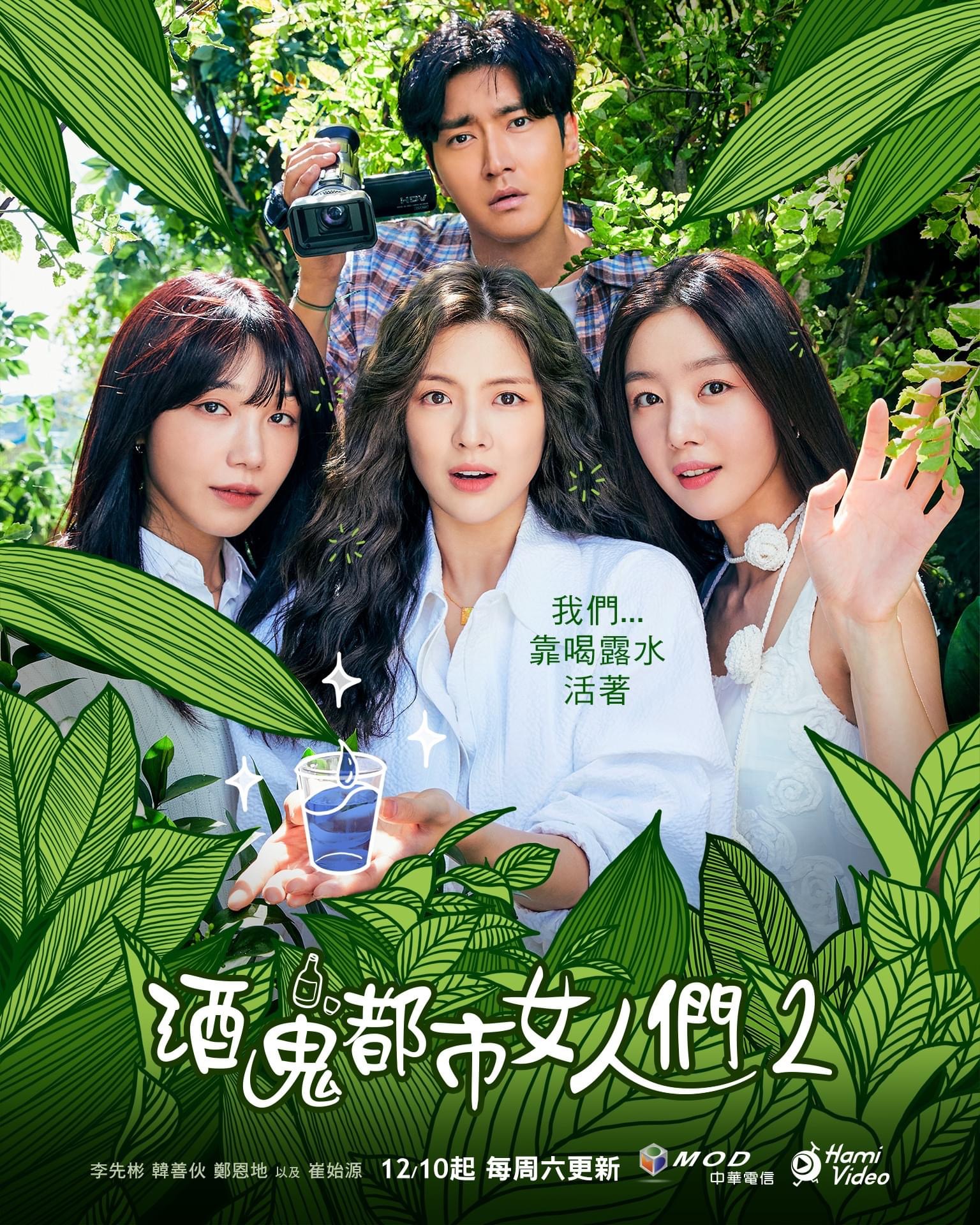 酒鬼都市女人们 第二季的海报-正式海报 中国台湾