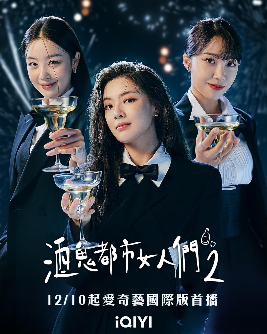 酒鬼都市女人们 第二季的海报-正式海报 中国台湾
