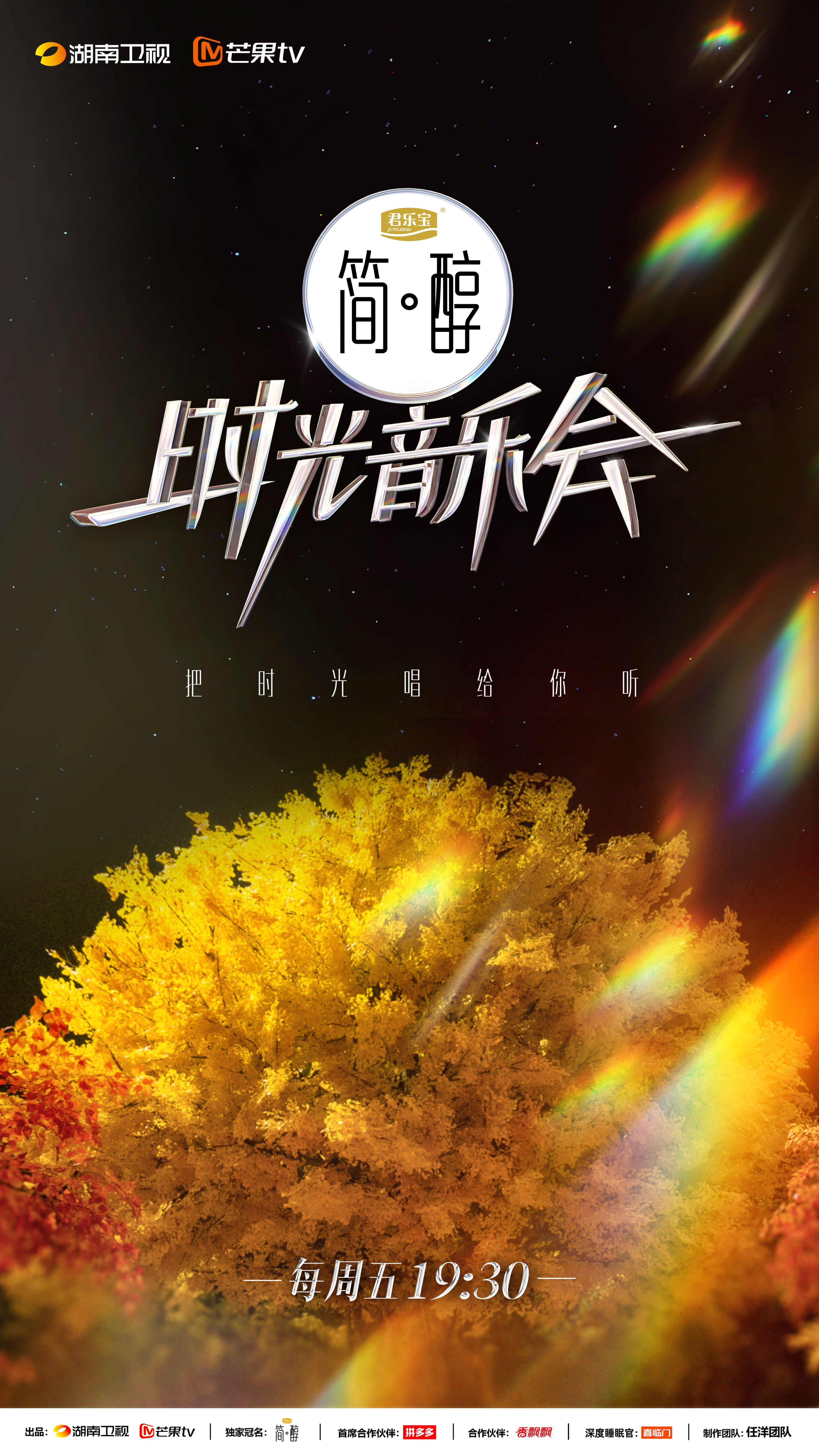 时光音乐会 第二季的海报-正式海报 中国大陆