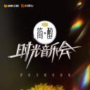 时光音乐会 第二季