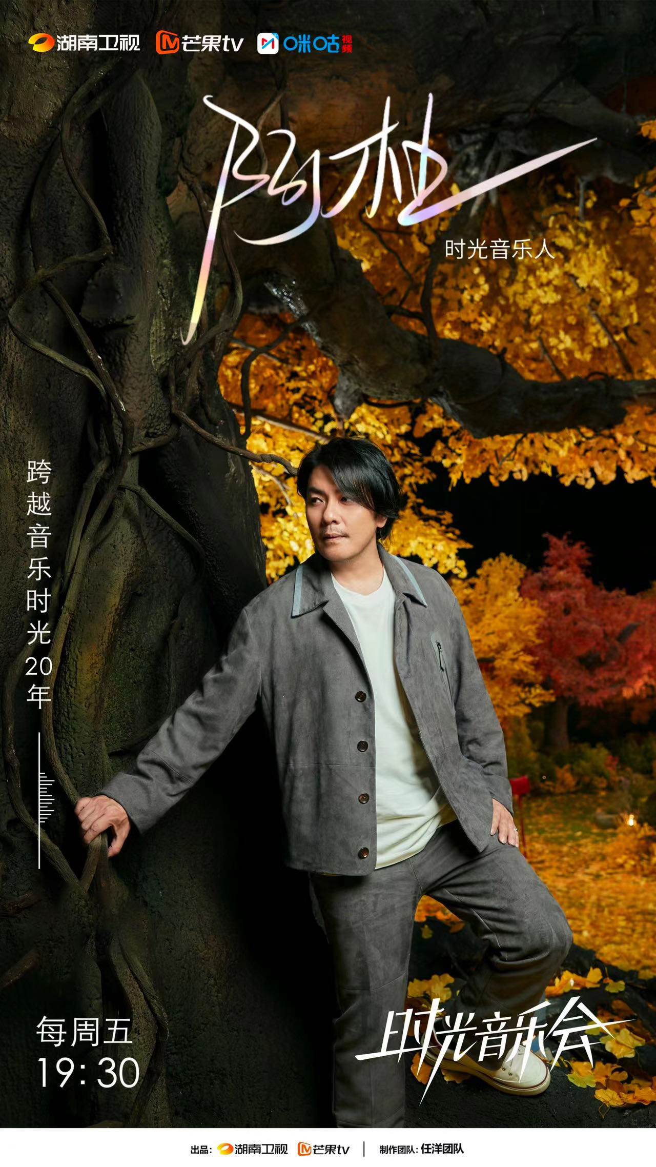 时光音乐会 第二季的海报-角色海报