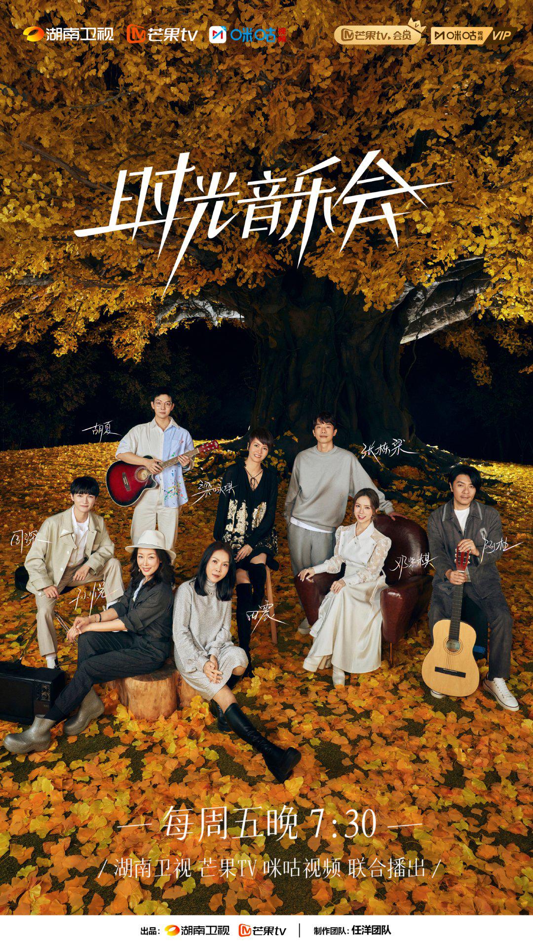 时光音乐会 第二季的海报-正式海报