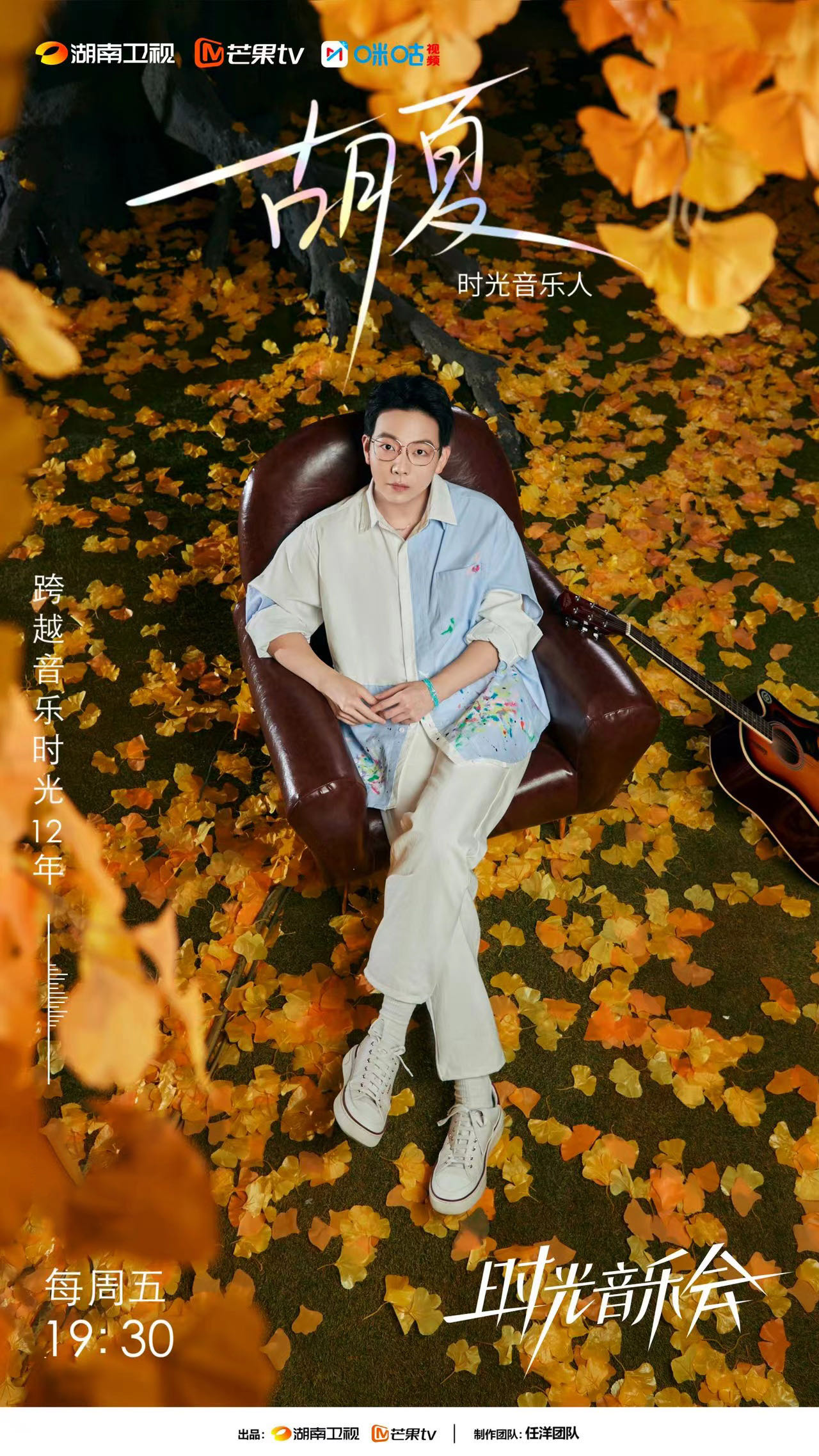 时光音乐会 第二季的海报-角色海报