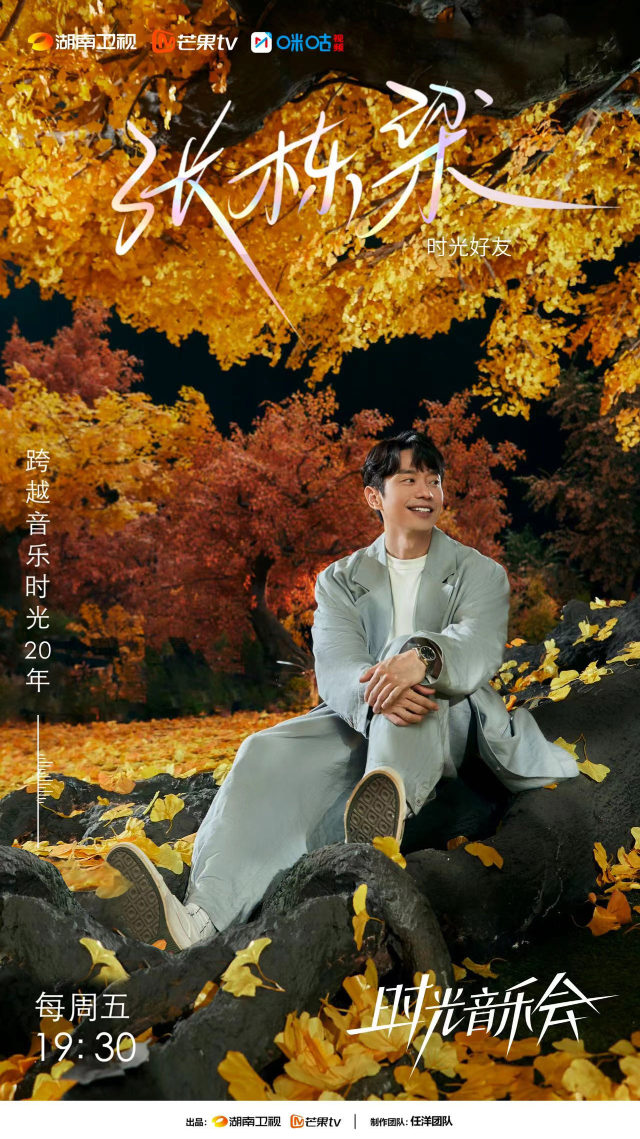 时光音乐会 第二季的海报-角色海报