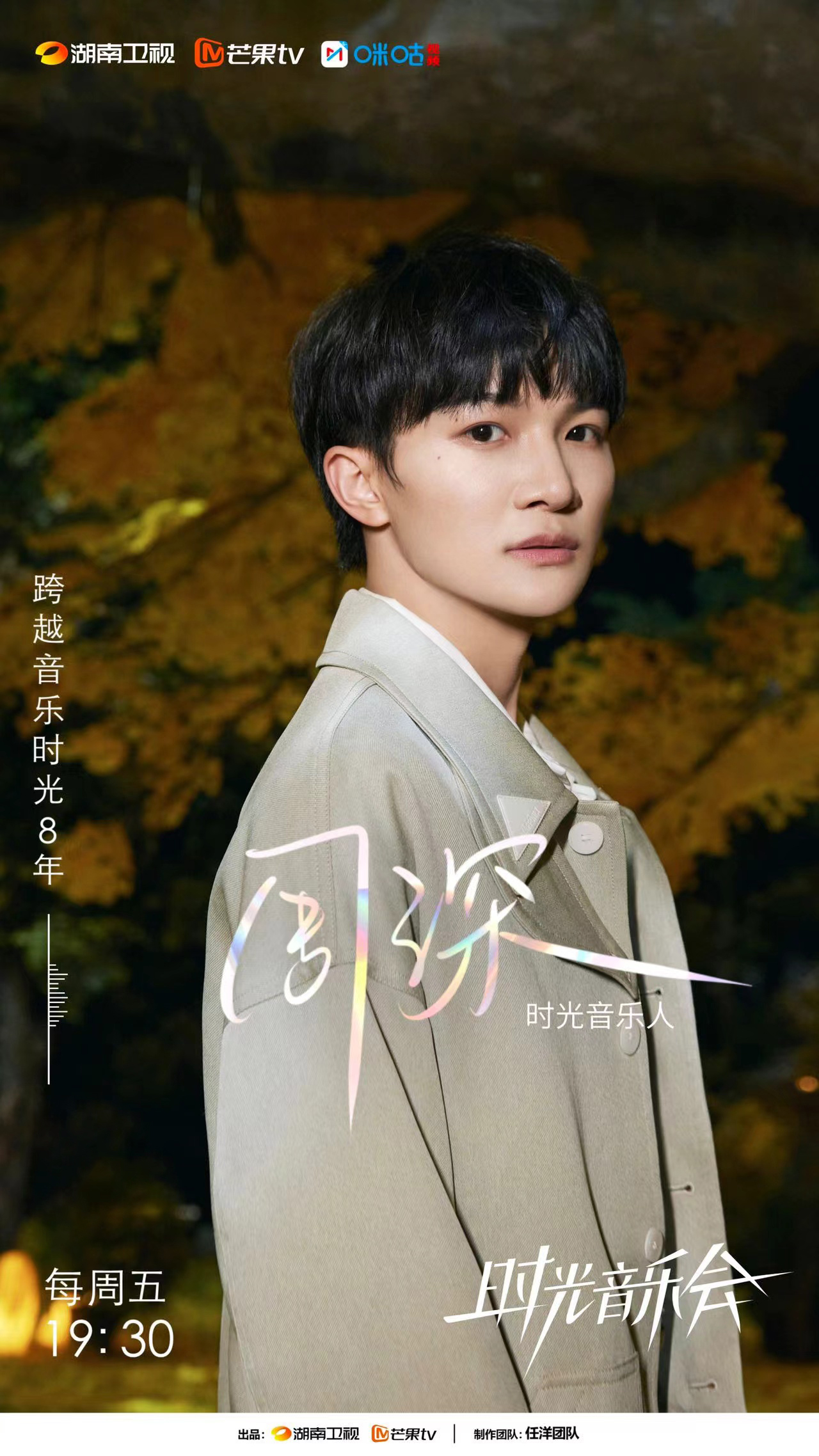 时光音乐会 第二季的海报-角色海报