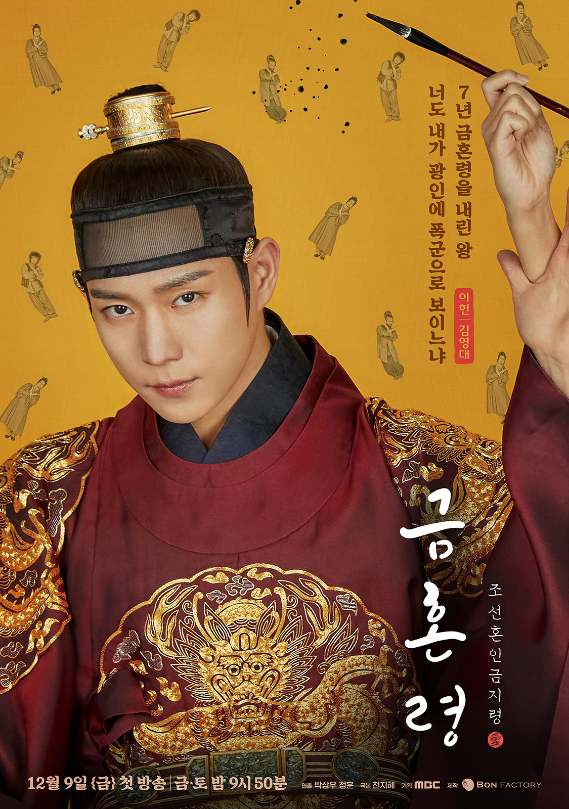 禁婚令的海报-角色海报 韩国