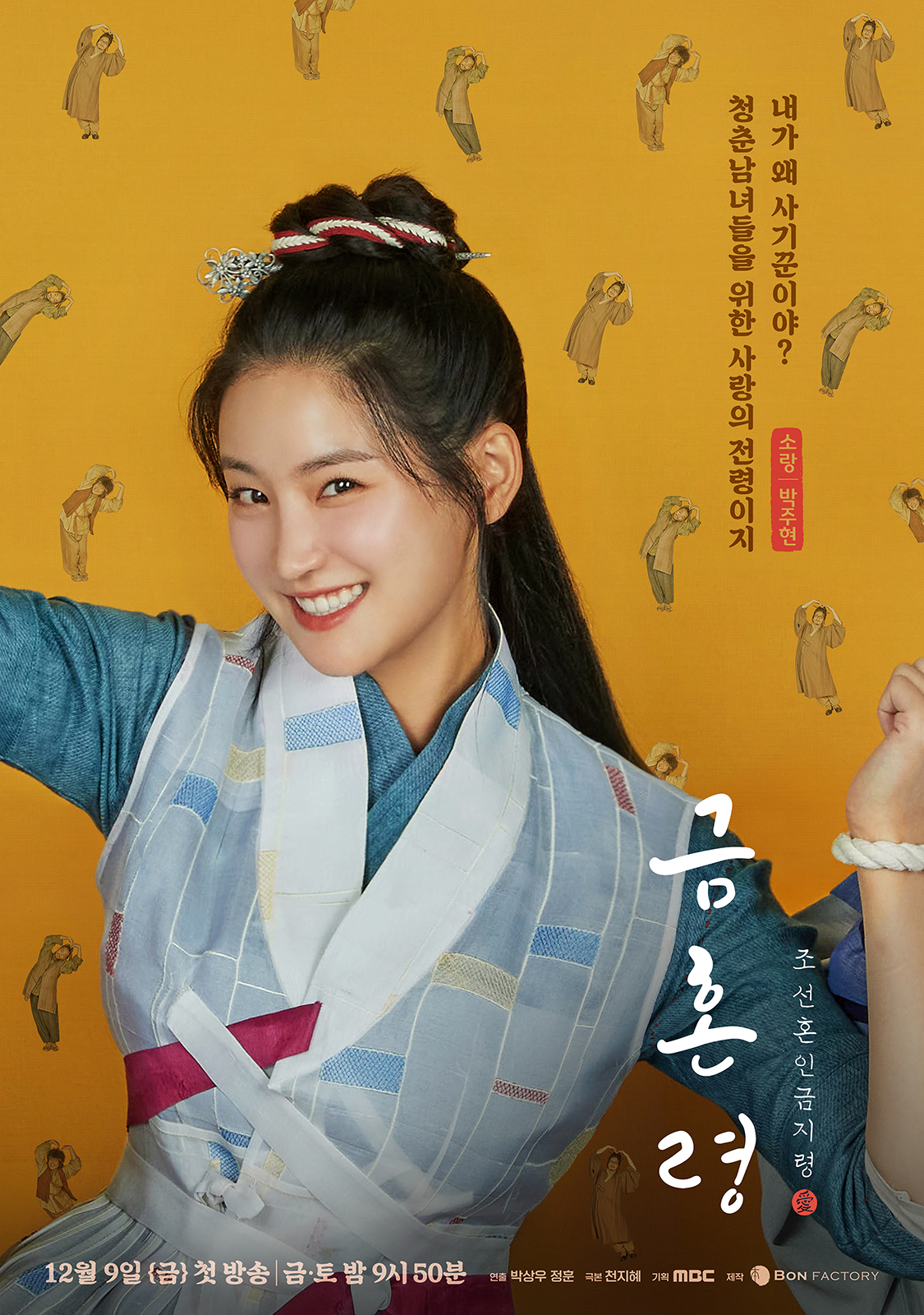 禁婚令的海报-角色海报 韩国