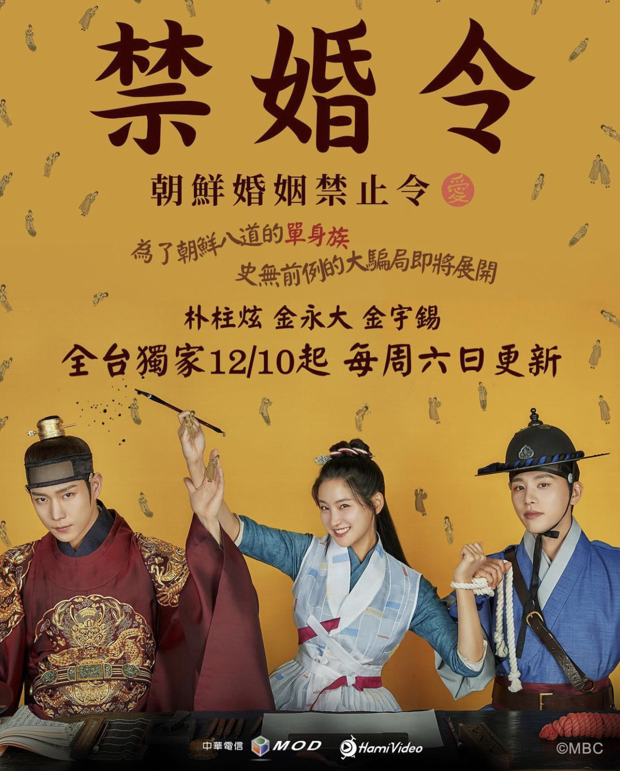 禁婚令的海报-正式海报 中国台湾