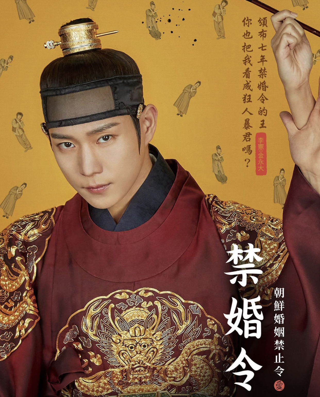禁婚令的海报-角色海报 中国台湾