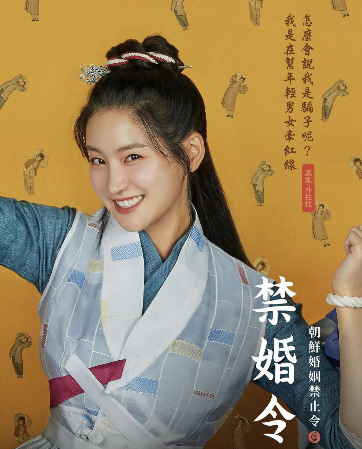 禁婚令的海报-角色海报 中国台湾