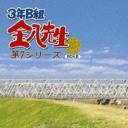 3年B班金八老师 第7季