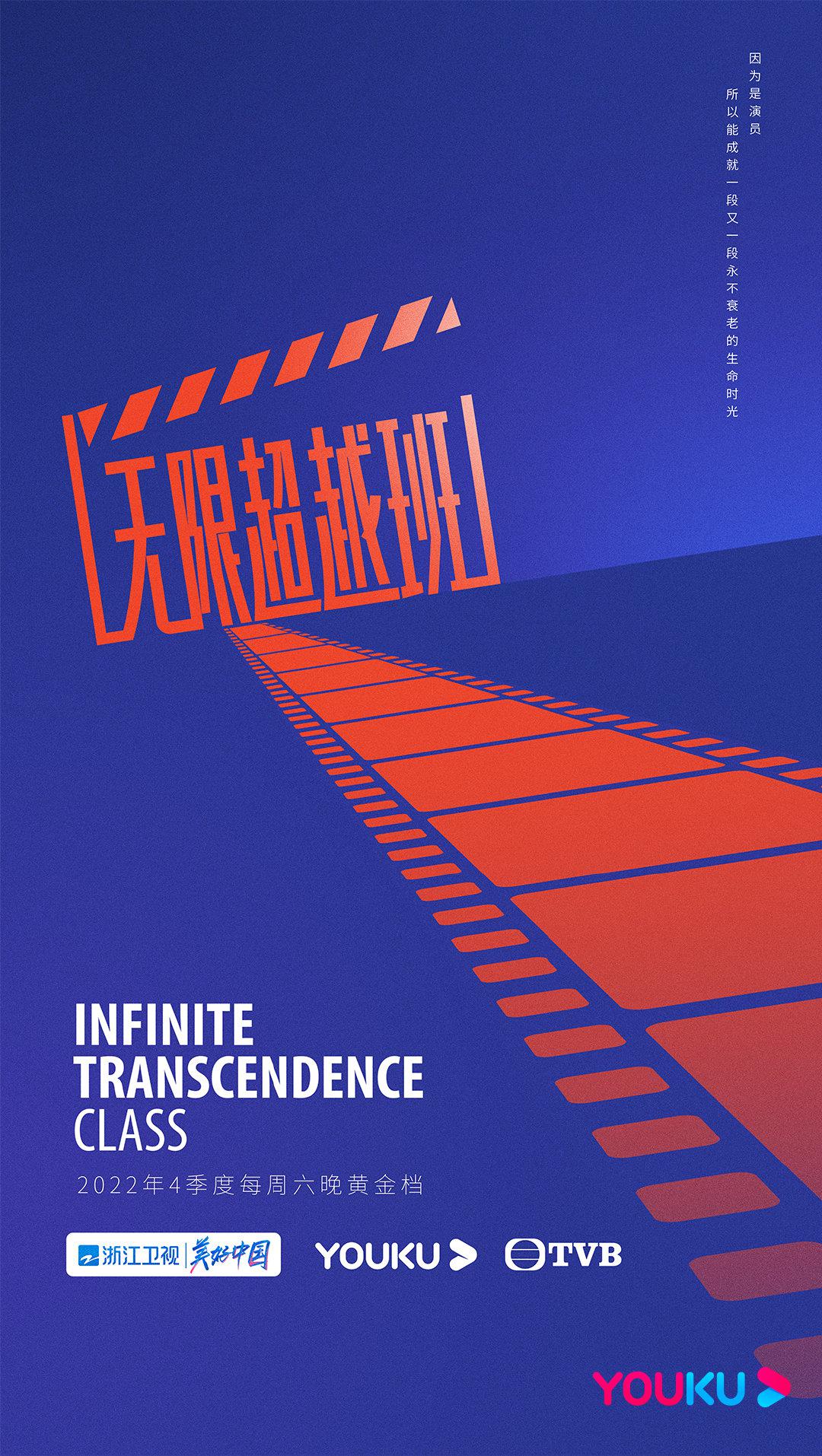 无限超越班的海报-正式海报