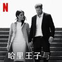 哈里王子与梅根
