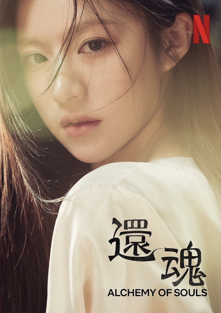 还魂2：光与影的海报-角色海报 中国台湾