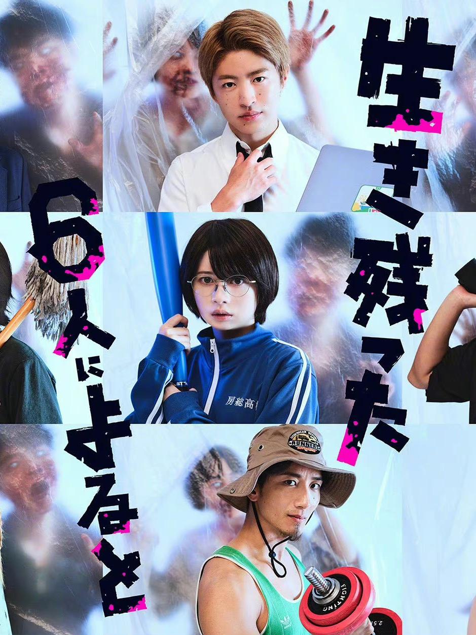 据幸存的六人所述的海报-正式海报