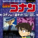 名侦探柯南 柯南VS怪盗基德