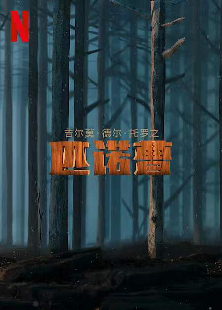 吉尔莫·德尔·托罗的匹诺曹的海报-预告海报 中国大陆