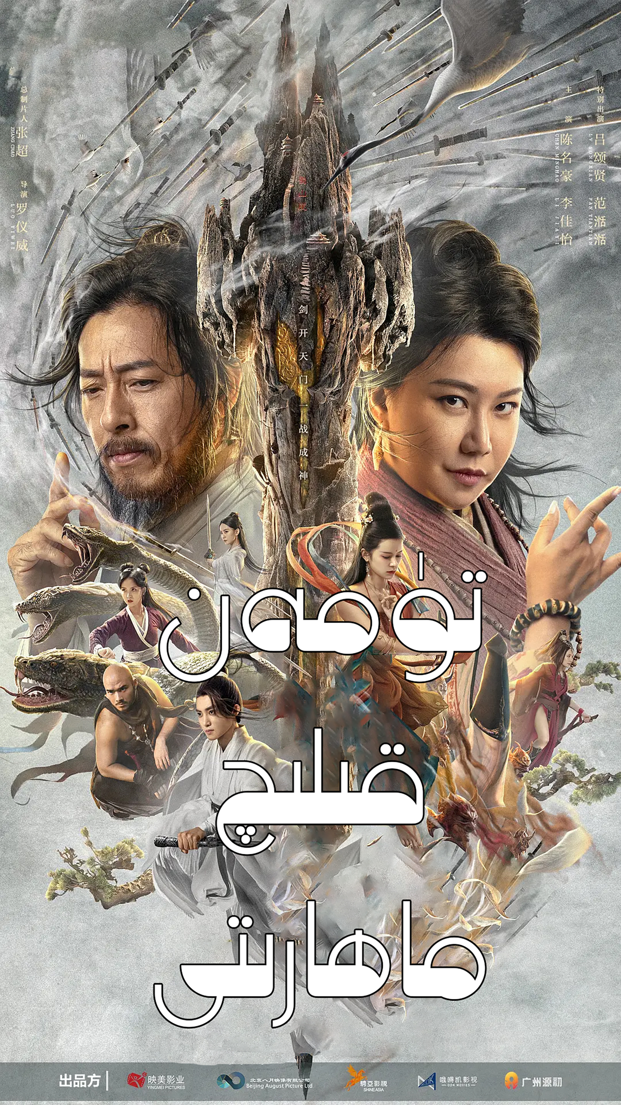 蜀山传：万剑归宗的海报-正式海报