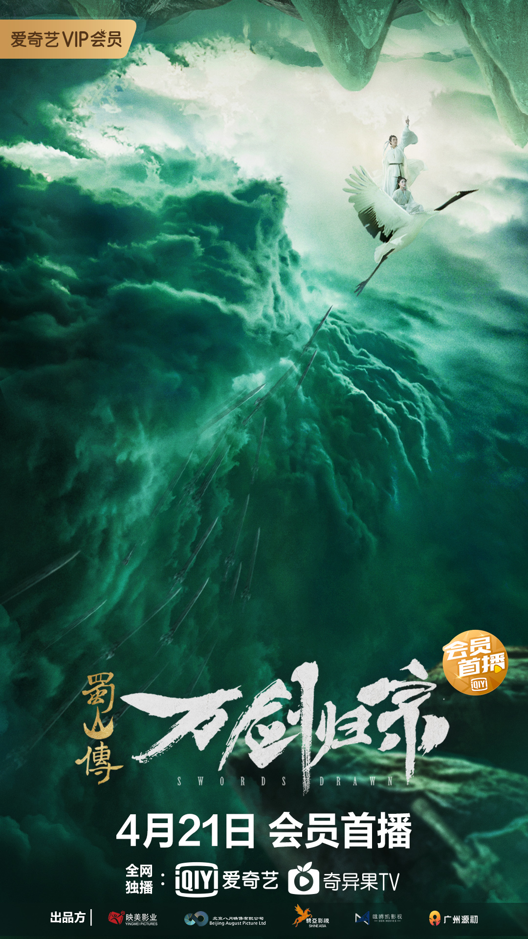 蜀山传：万剑归宗的海报-预告海报 中国大陆