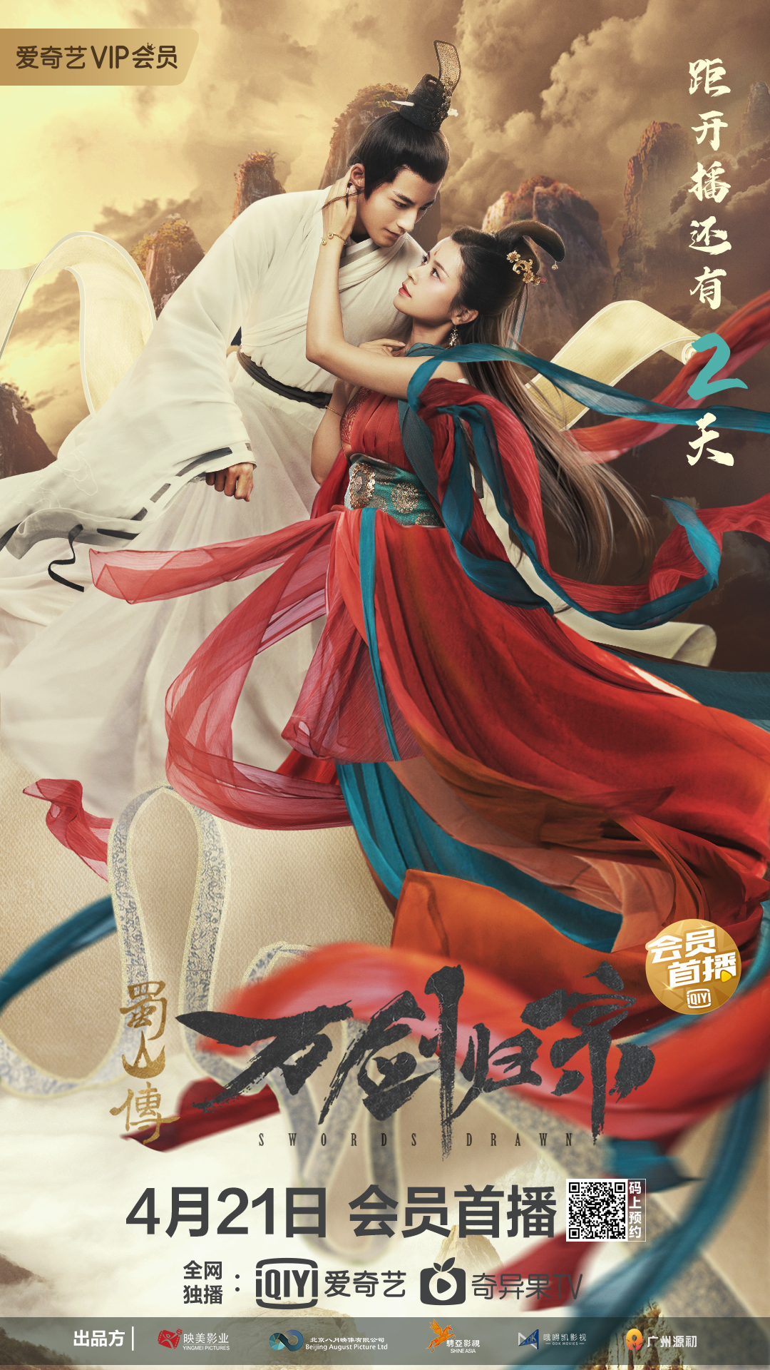 蜀山传：万剑归宗的海报-预告海报 中国大陆