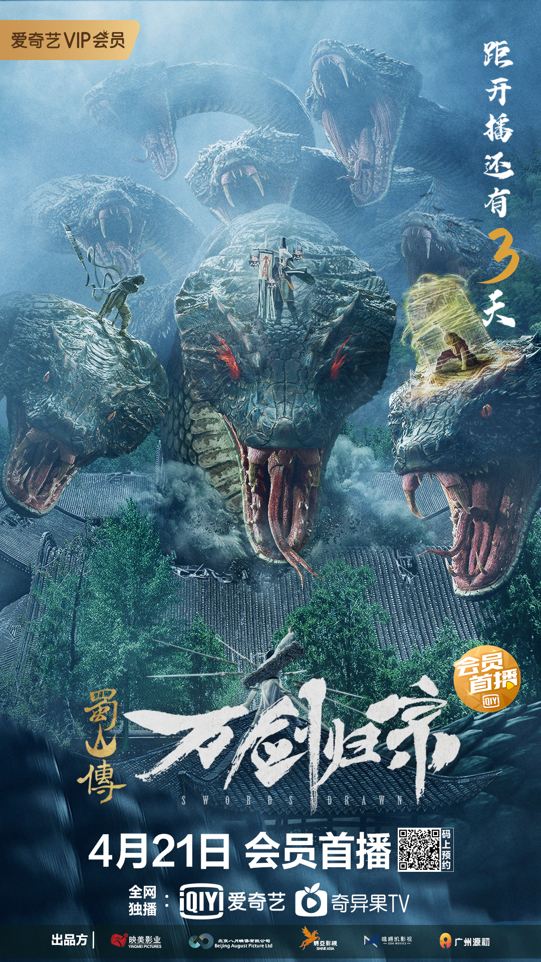 蜀山传：万剑归宗的海报-预告海报 中国大陆