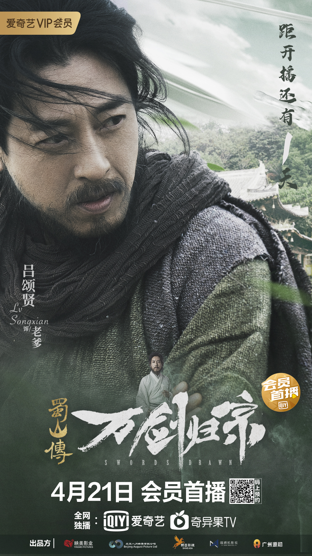 蜀山传：万剑归宗的海报-角色海报 中国大陆