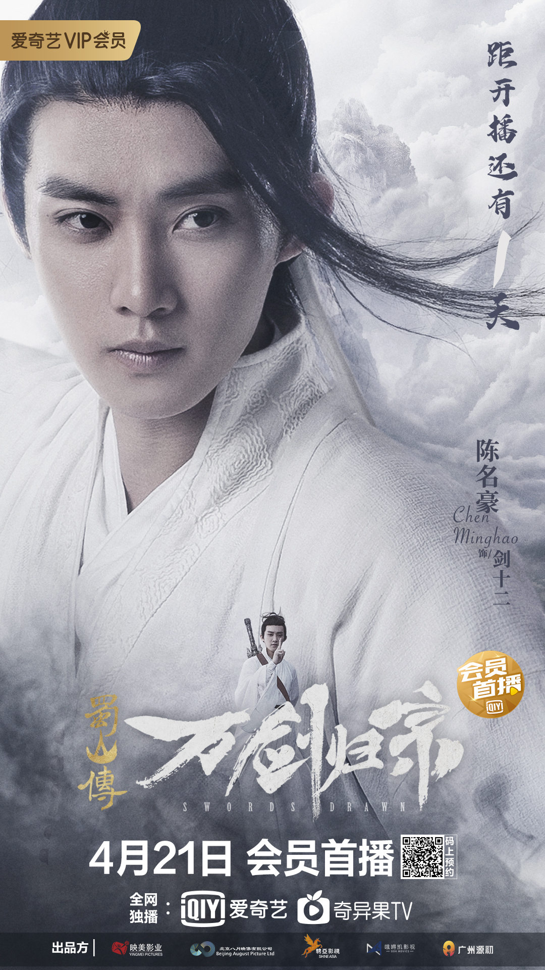 蜀山传：万剑归宗的海报-角色海报 中国大陆