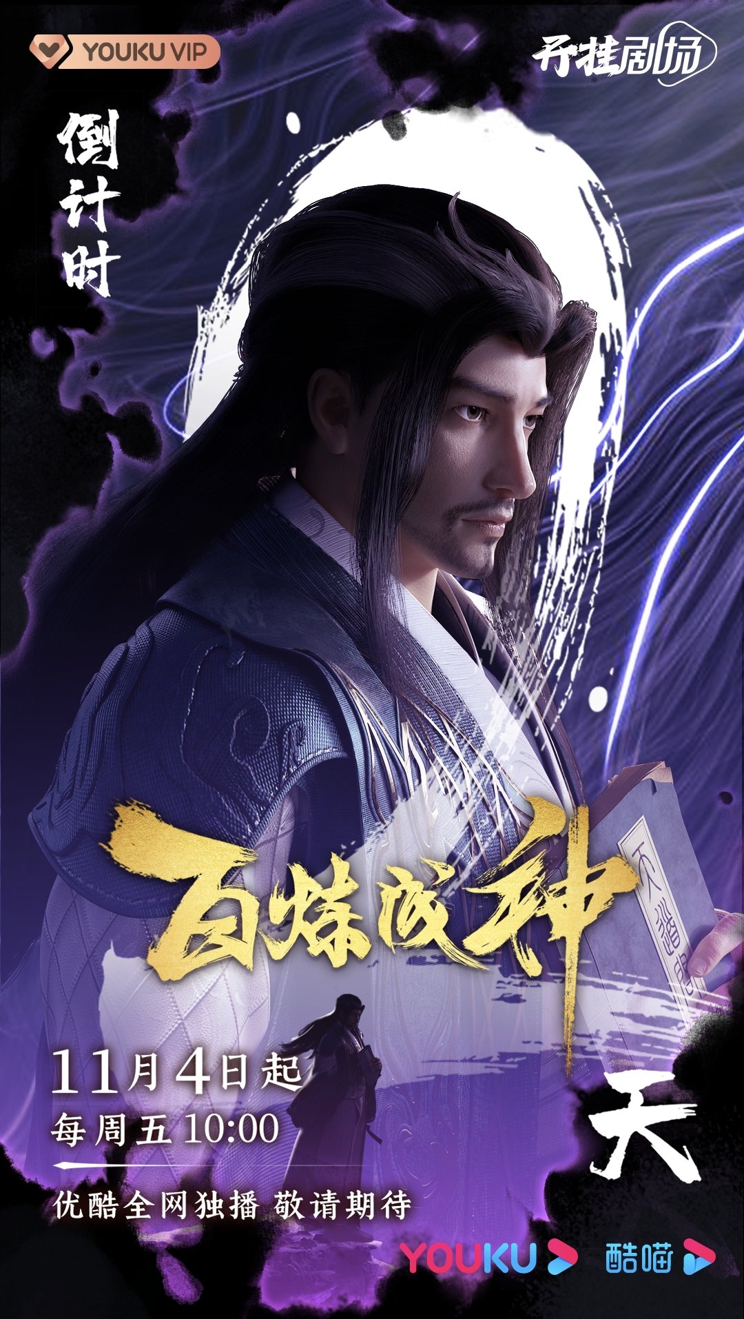 百炼成神的海报-预告海报 中国大陆