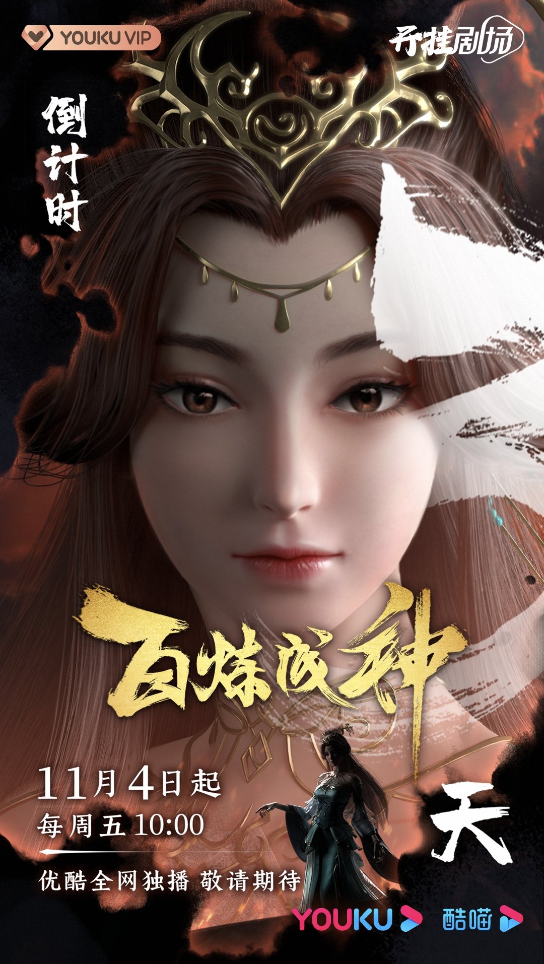 百炼成神的海报-预告海报 中国大陆