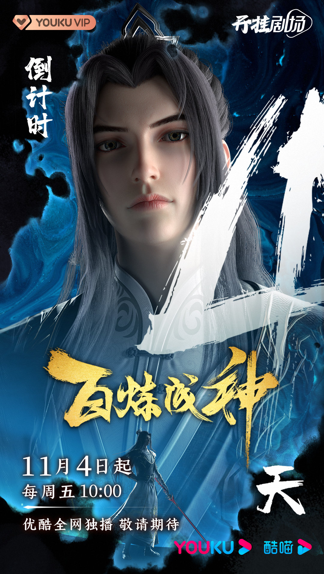 百炼成神的海报-预告海报 中国大陆