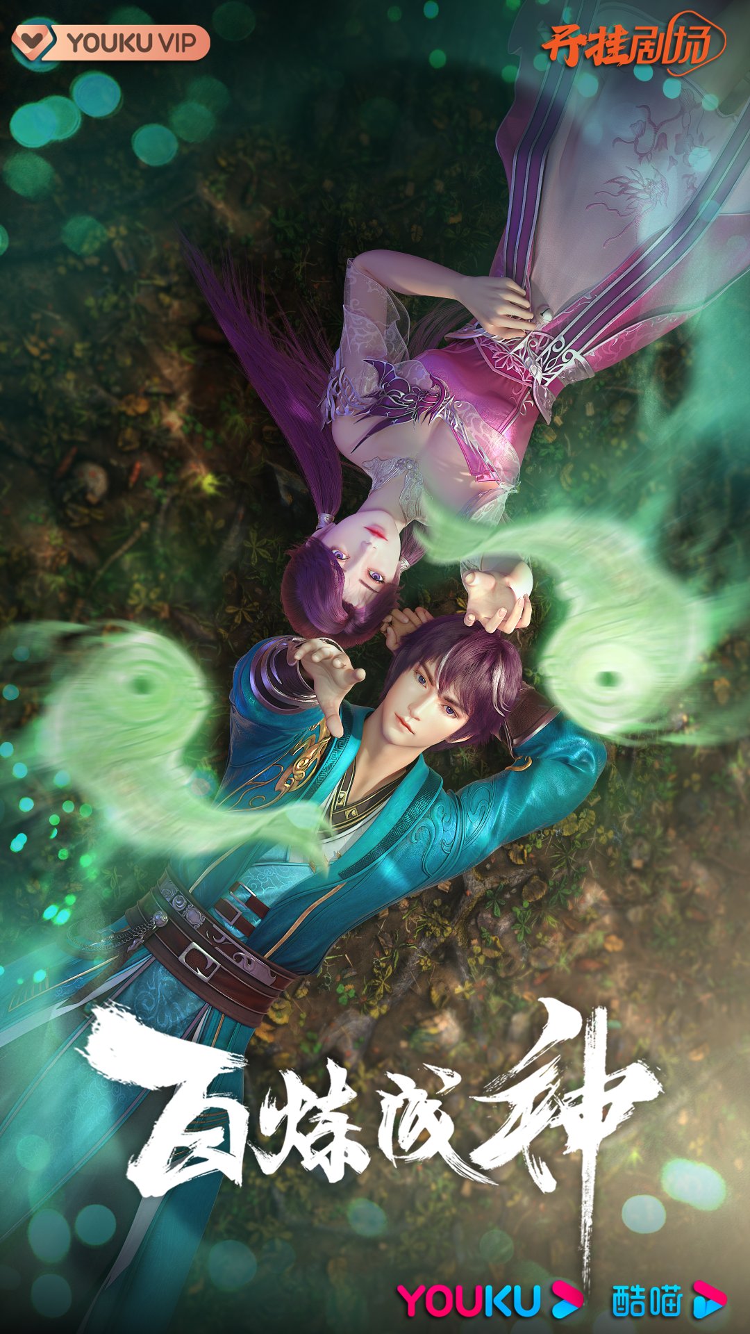 百炼成神的海报-正式海报 中国大陆