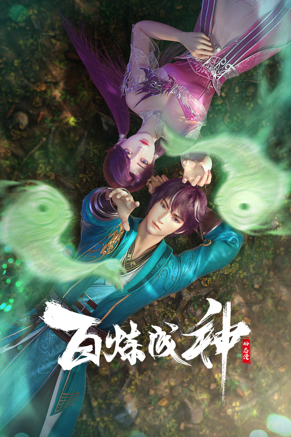 百炼成神的海报-正式海报 中国大陆