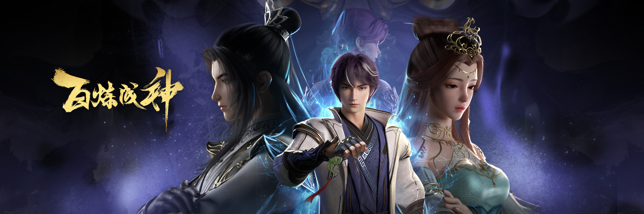 百炼成神的海报-正式海报 中国大陆