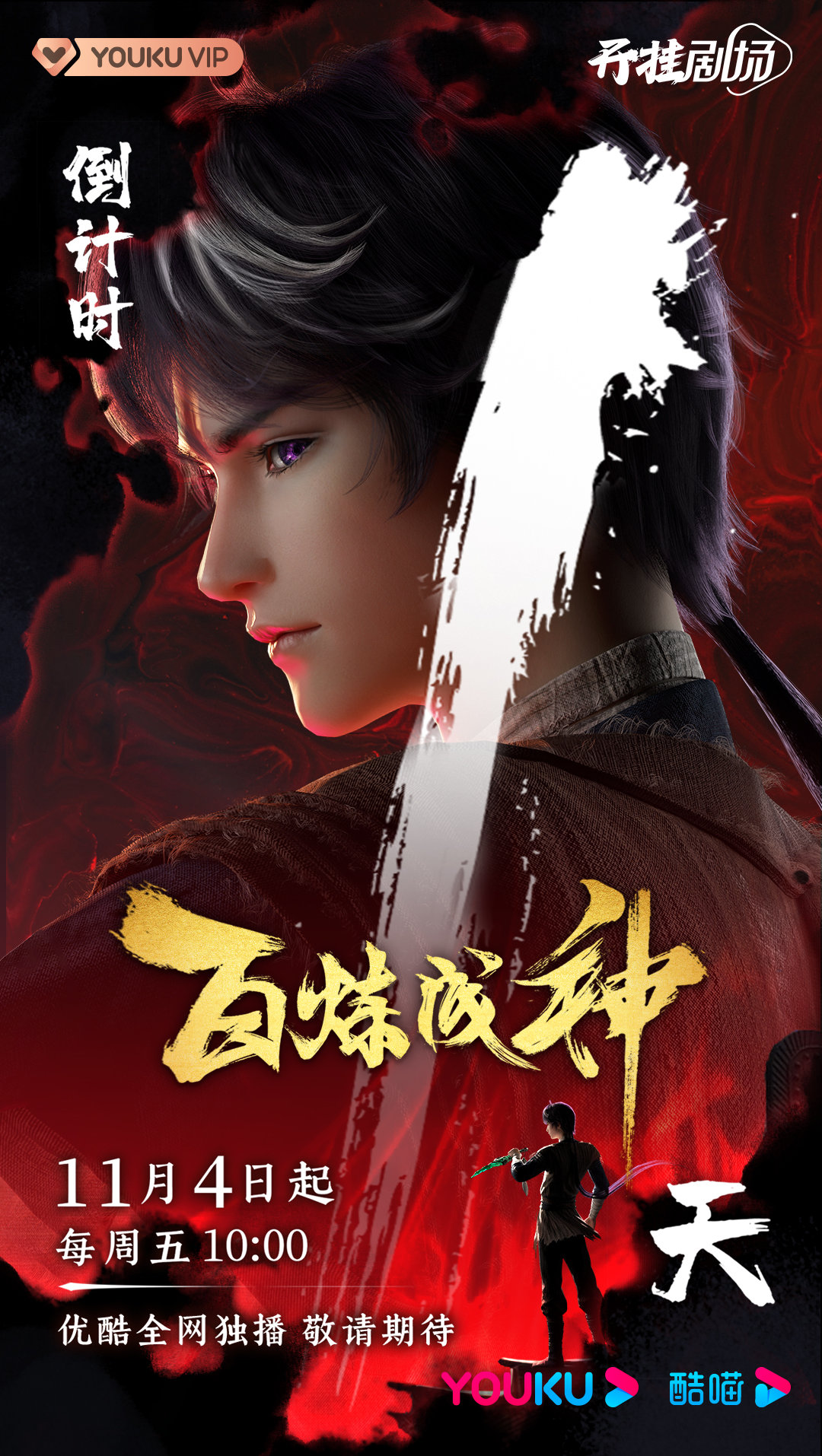 百炼成神的海报-预告海报 中国大陆