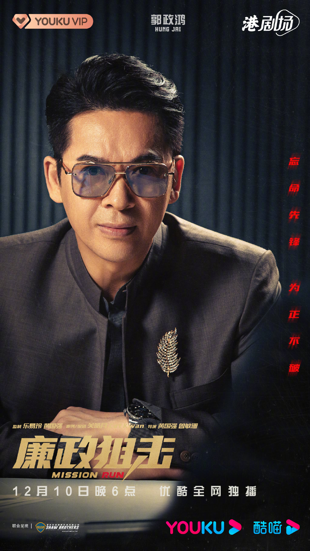 廉政狙击的海报-角色海报 中国大陆