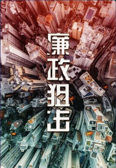 廉政狙击的海报-正式海报