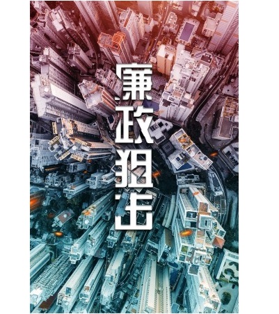 廉政狙击的海报-预告海报